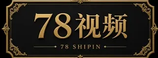 78视频标识